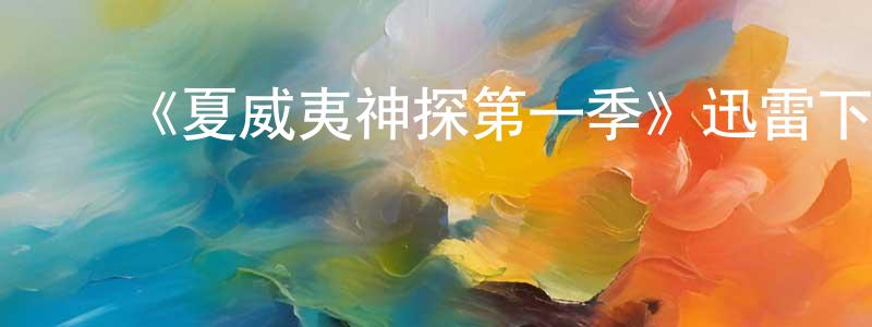 ﻿《夏威夷神探第一季》迅雷下载/在线观看-犯罪历史-美剧天堂 ﻿陈哲雄的blog